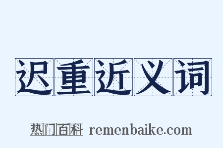 迟重近义词是什么意思的图片